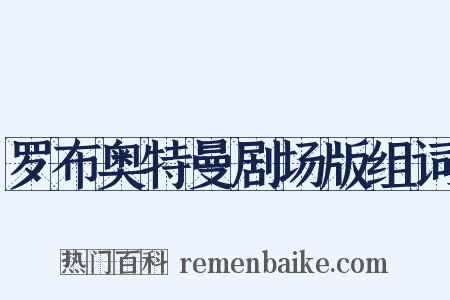罗布奥特曼剧场版组词是什么意思的图片